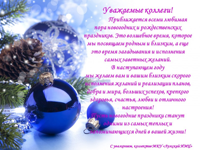 Поздравление с Новым годом от МКУ "Лужский ИМЦ"