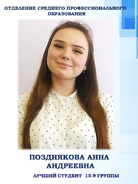 Отделение среднего профессионального образования Позднякова Анна Андреевна     Лучший студент группы 13-9