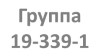 19-339-1 группа  Учебная неделя с 01.11.2021 по 06.11.2021