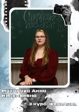 Макарова А