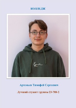 Артемьев Т колледж
