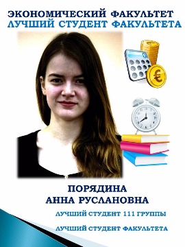 ЭКОНОМИЧЕСКИЙ ФАКУЛЬТЕТ
ЛУЧШИЙ СТУДЕНТ ФАКУЛЬТЕТА
ПОРЯДИНА АННА РУСЛАНОВНА
ЛУЧШИЙ СТУДЕНТ 111 ГРУППЫ 