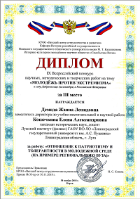 Преподаватели института ДЕМИДА Ж.Л. и КОШЕЧКИНА Е.А. отмечены на IX Всероссийском конкурсе научных, методических и творческих работ «МОЛОДЁЖЬ ПРОТИВ ЭКСТРЕМИЗМА» к году Добровольца (волонтёра) в Российской Федерации