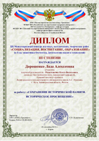 Студентка Лужского института приняла участие в ХХ Международном конкурсе научных, методических и творческих работ «Социализация, воспитание, образование» (к Году защитника Отечества, десятилетию науки и технологий)