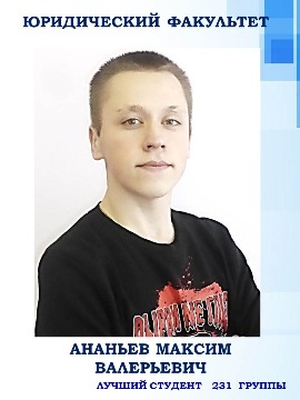 Юридический факультет  Ананьев Максим Валерьевич Лучший студент группы 231