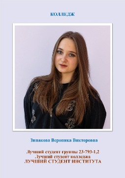 Зинакова В колледж