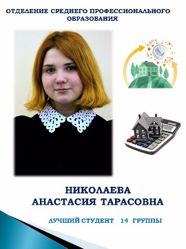 ОТДЕЛЕНИЕ СРЕДНЕГО ПРОФЕССИОНАЛЬНОГО ОБРАЗОВАНИЯ
НИКОЛАЕВА АНАСТАСИЯ ТАРАСОВНА
ЛУЧШИЙ СТУДЕНТ 14 ГРУППЫ