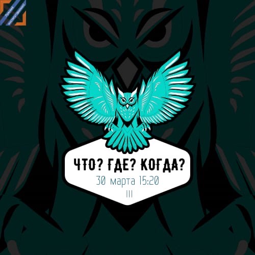 Состоялся 3 тур межфакультетского турнира по интеллектуальной игре «Что? Где? Когда?» 