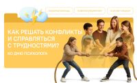 Разговоры о важном: Как решать конфликты и справляться с трудностями? Ко Дню психолога