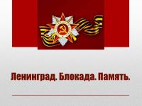 Встреча-диалог «Блокадные хроники»