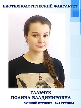 Биотехнологический факультет Гальчук Полина Владимировна Лучший студент группы 521