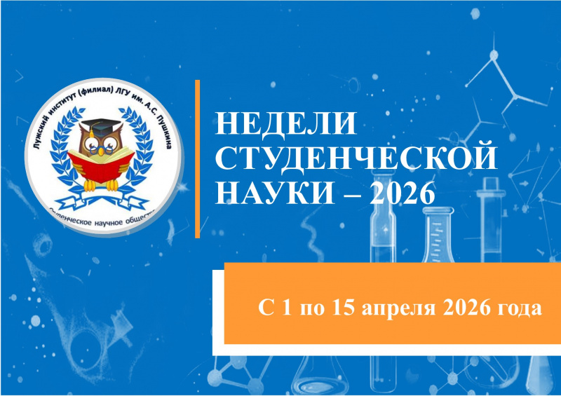 НЕДЕЛИ СТУДЕНЧЕСКОЙ НАУКИ - 2026