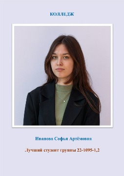 Иванова С колледж