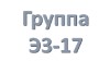 группа Э3-17 учебная неделя с 29.06.2020 по 02.07.2020