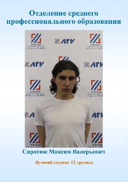 Сиротюк Максим Валерьевич