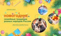 Разговоры о важном: Новогодние семейные традиции разных народов России