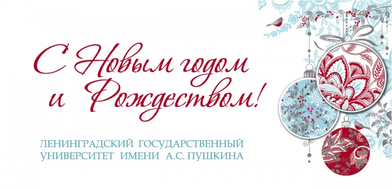 Поздравление ректора с Новым годом!