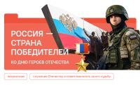 Разговоры о важном: Россия - страна победителей. Ко Дню героев Отечества