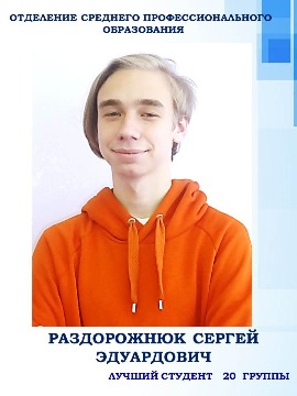 Отделение среднего профессионального образования Раздорожнюк Сергей Эдуардович  Лучший студент группы 20