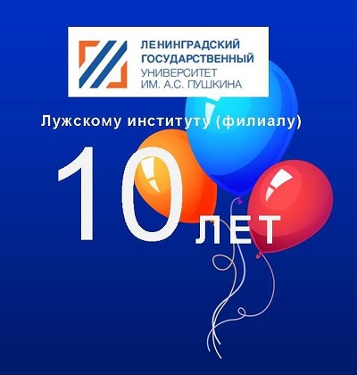 Нам 10 лет! 