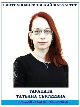 Биотехнологический факультет
Тарапата Татьяна Сергеевна
 Лучший студент 531 группы