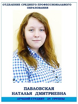 Отделение среднего профессионального образования 
Павловская Наталья Дмитриевна 
Лучший студент 24 группы