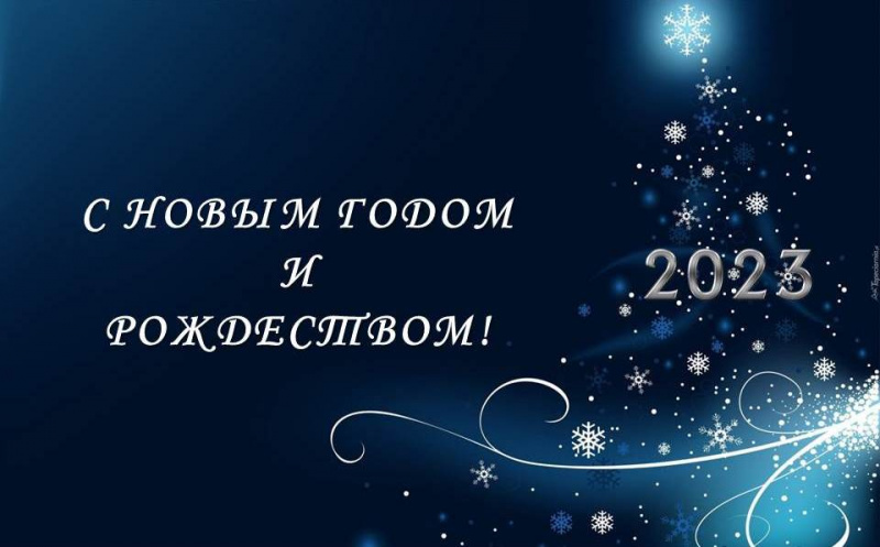 Поздравляем с Новым годом и Рождеством! 