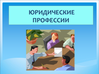 Викторина "Мир юридических профессий"    