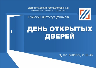 День открытых дверей в Лужском институте (филиале) в онлайн-формате 