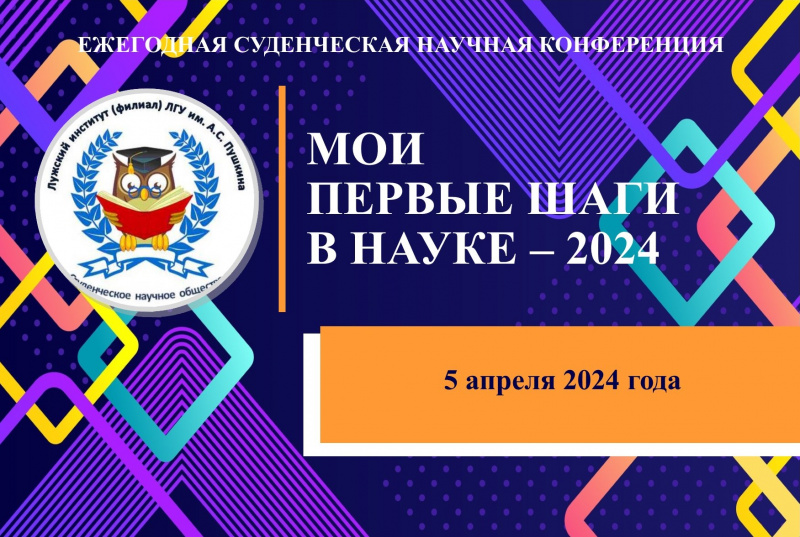 Итоги работы студенческой научной конференции «Мои первые шаги в науке – 2024»