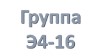 группа Э4-16 учебная неделя с 15.06.2020 по 20.06.2020