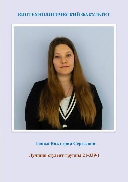 Ганжа Виктория лучший студент группы