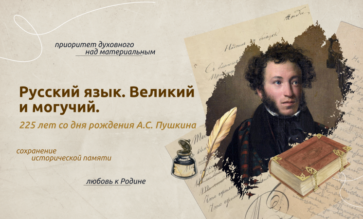 Разговоры о важном: Русский язык. Великий и могучий. 225 лет со дня рождения А.С. Пушкина