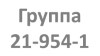 Группа  21-954-1 (1 курс Э1-21) Учебная неделя с 08.11.2021 по 14.11.2021