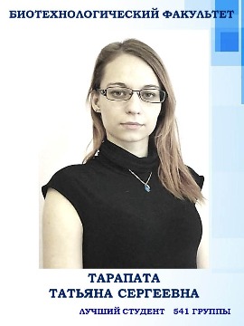 Биотехнологический     факультет Тарапата Татьяна Сергеевна Лучший студент группы 541