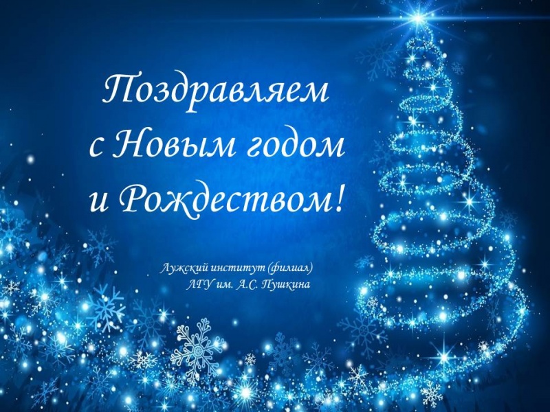 Поздравляем с Новым годом!