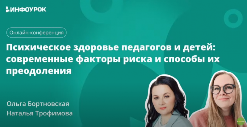 Психическое здоровье педагогов и детей: современные факторы риска и способы их преодоления