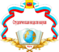 Студенческая неделя науки - 2014
