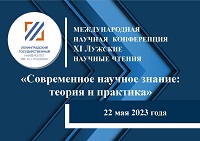 22 мая 2023 года состоялась международная научная конференция ХI Лужские научные чтения «Современное научное знание: теория и практика».
