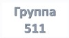 511 группа Учебная неделя с 29.06.2020 по 04.07.2020