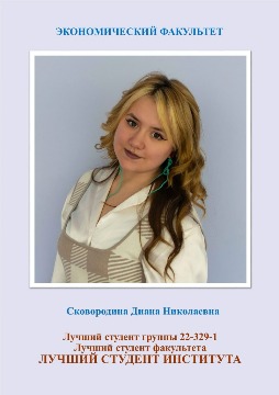 Сковородина Диана Николаевна Лучший студент института
