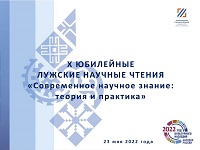 23 мая 2022 года состоялась международная научная конференция Х юбилейные Лужские научные чтения «Современное научное знание: теория и практика».
