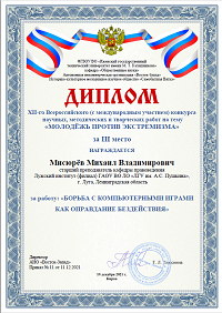 Преподаватель Мисюрёв М.В. занял 3 место в XII Всероссийском конкурсе (с международным участием) научных, методических и творческих работ на тему "МОЛОДЕЖЬ ПРОТИВ ЭКСТРЕМИЗМА"