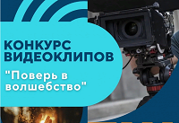 Подведены итоги конкурса видеоклипов "Поверь в волшебство"