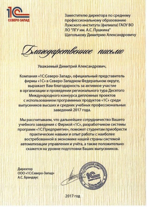  Благодарственное письмо от директора ООО «1С: Северо-Запад» Брандаус А.С.