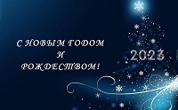 Поздравляем с Новым годом и Рождеством! 