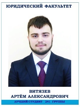 Юридический факультет
Витязев Артём Александрович
Лучший студент 241 группы