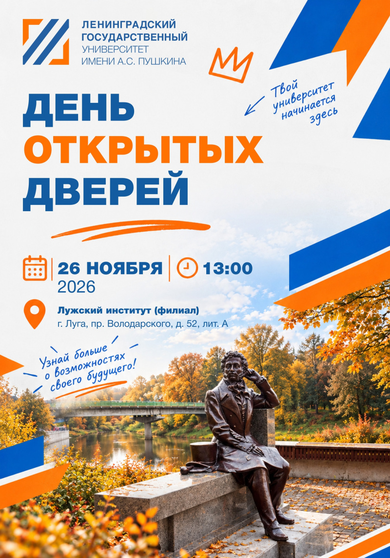 Дни открытых дверей в Лужском институте (филиале)!