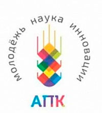 Всероссийский молодежный форум «АПК – Молодежь, Наука, Инновации»