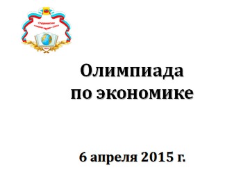 Олимпиада по экономике